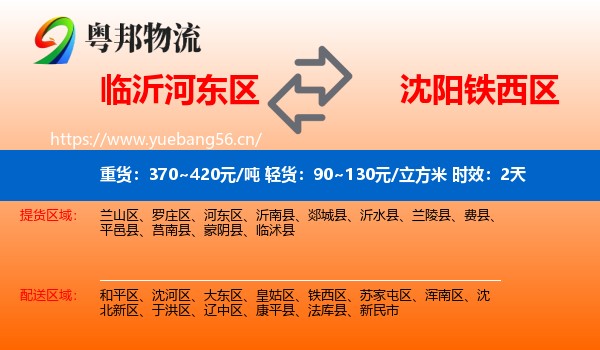 临沂河东区到铁西区物流专线名片