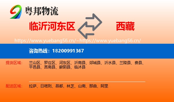 临沂河东区到西藏物流