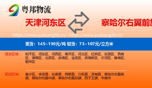 天津河东区到察哈尔右翼前旗物流