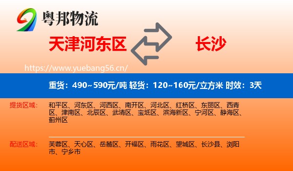 天津河东区到长沙物流专线名片