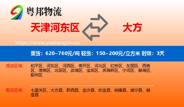 天津河东区到大方县物流专线名片