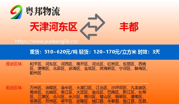 天津河东区到丰都县物流专线名片