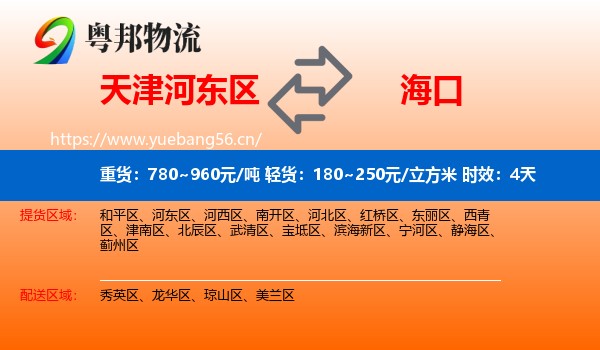 天津河东区到海口物流专线名片