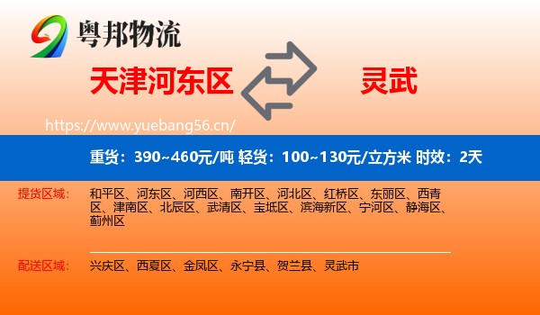 天津河东区到灵武市物流专线名片