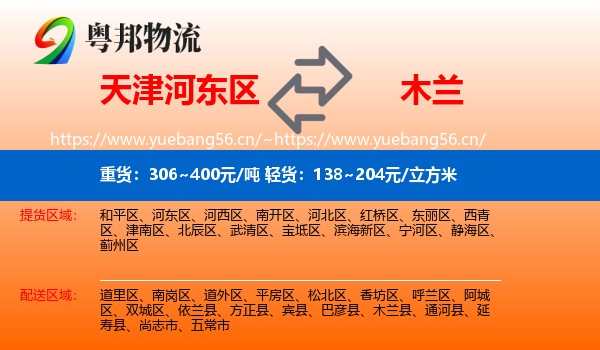天津河东区到木兰县物流