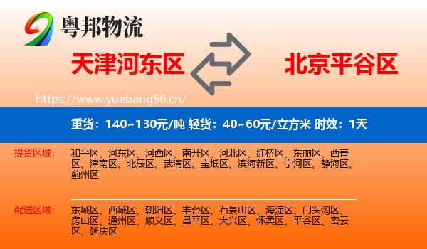 天津河东区到平谷区物流专线名片