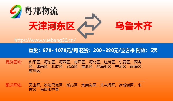 天津河东区到乌鲁木齐物流专线名片