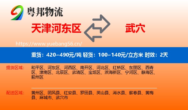 天津河东区到武穴市物流专线名片