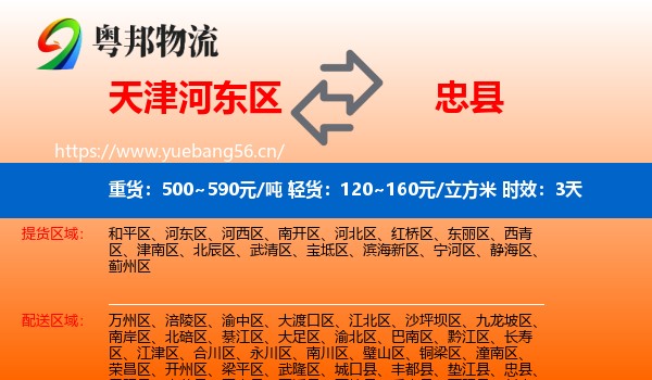 天津河东区到忠县物流专线名片
