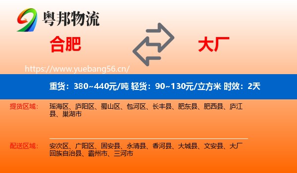 合肥到大厂回族自治县物流专线名片