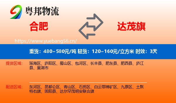 合肥到达尔罕茂明安联合旗物流专线名片