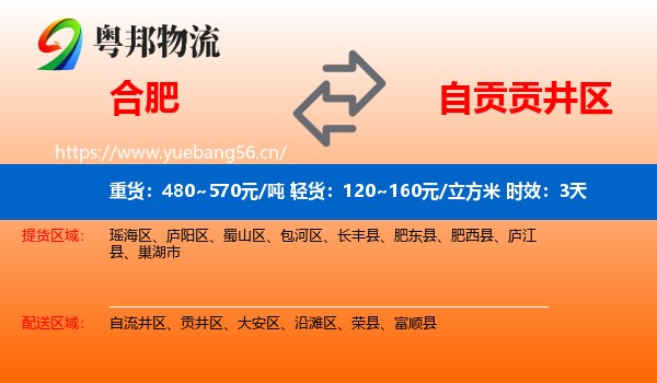 合肥到贡井区物流专线名片