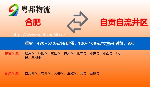 合肥到自流井区物流专线名片