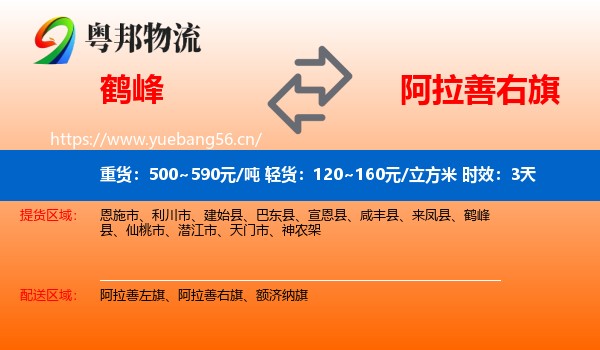 鹤峰到阿拉善右旗物流专线名片