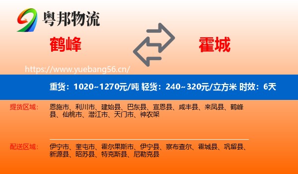鹤峰到霍城县物流专线名片