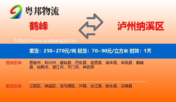 鹤峰到纳溪区物流专线名片
