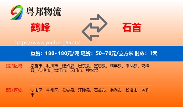 鹤峰到石首市物流专线名片