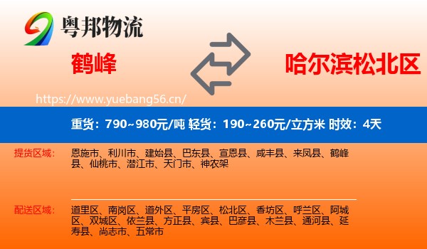 鹤峰到松北区物流专线名片