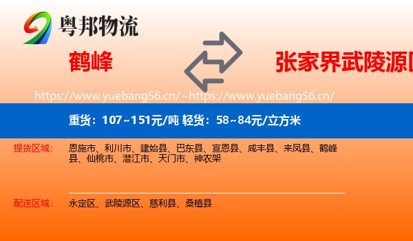 鹤峰到武陵源区物流