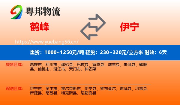 鹤峰到伊宁县物流专线名片