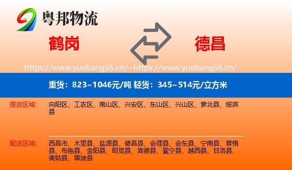 鹤岗到德昌县物流