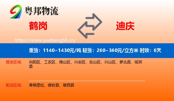 鹤岗到迪庆物流专线名片