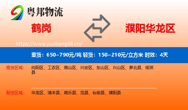 鹤岗到华龙区物流专线名片