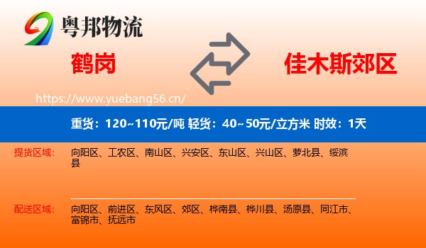 鹤岗到郊区物流 鹤岗到郊区物流专线名片