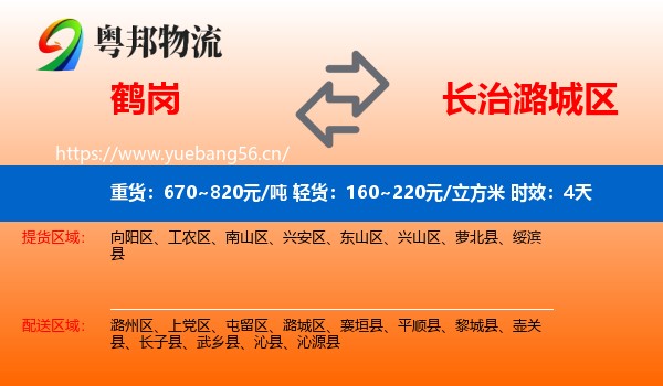 鹤岗到潞城区物流 鹤岗到潞城区物流专线名片
