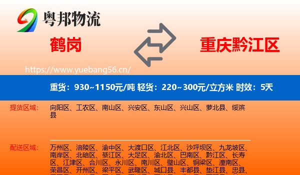 鹤岗到黔江区物流专线名片