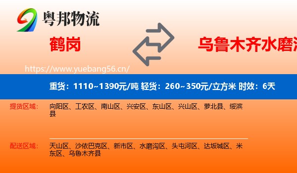 鹤岗到水磨沟区物流专线名片