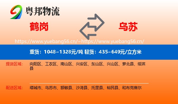 鹤岗到乌苏市物流