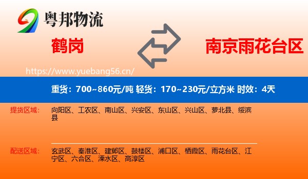 鹤岗到雨花台区物流专线名片