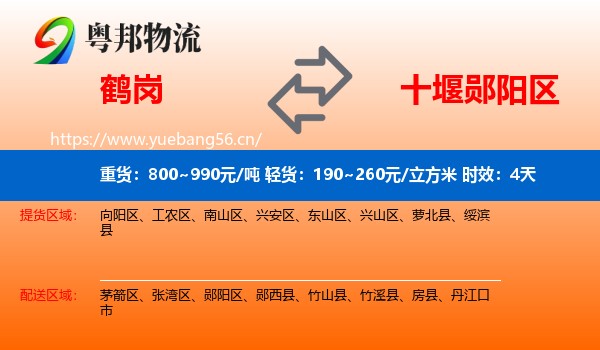 鹤岗到郧阳区物流 鹤岗到郧阳区物流专线名片