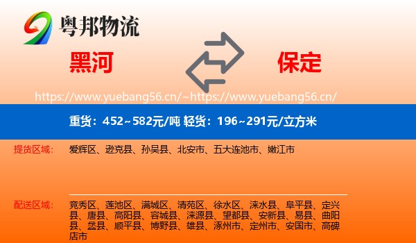 黑河到保定物流专线