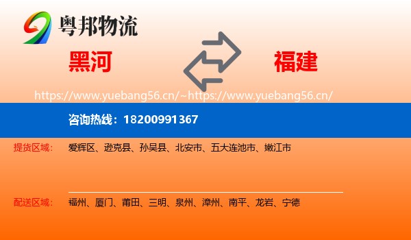 黑河到福建物流
