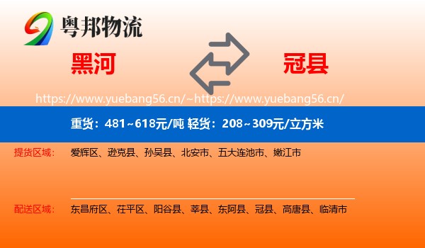 黑河到冠县物流
