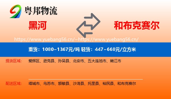 黑河到和布克赛尔物流