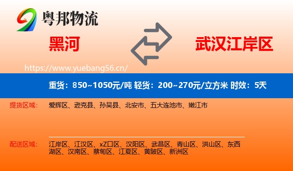 黑河到江岸区物流专线名片