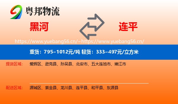 黑河到连平县物流
