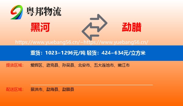黑河到勐腊县物流