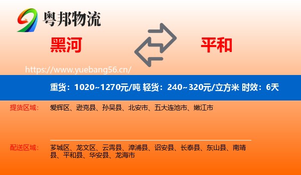 黑河到平和县物流专线名片