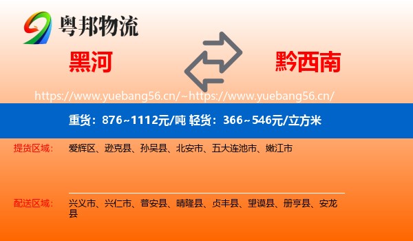 黑河到黔西南物流