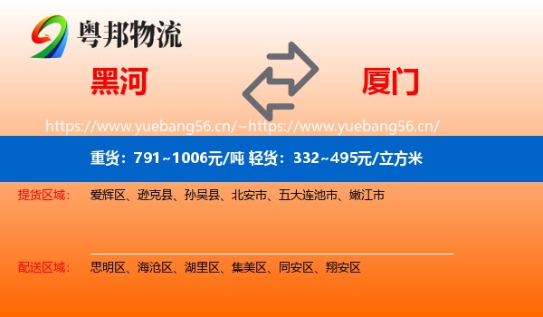 黑河到厦门物流专线