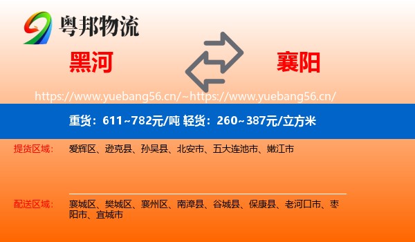 黑河到襄阳物流专线