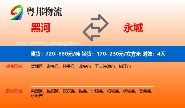 黑河到永城市物流专线名片