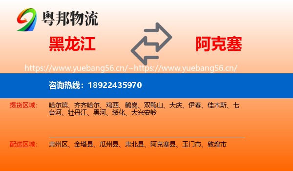 黑龙江到阿克塞县物流