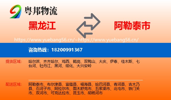 黑龙江到阿勒泰市物流