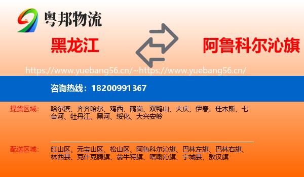 黑龙江到阿鲁科尔沁旗物流