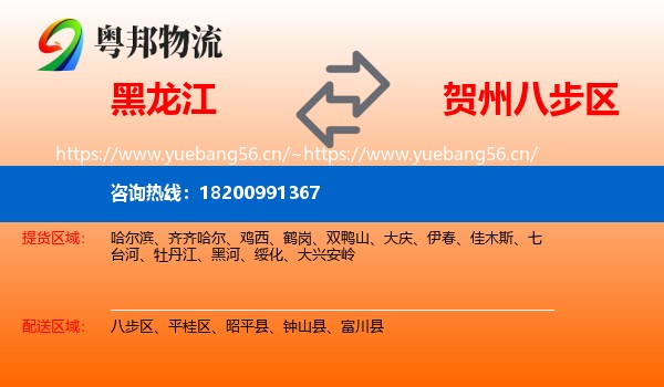 黑龙江到八步区物流